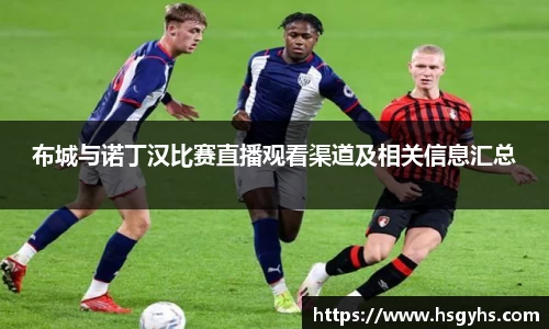 布城与诺丁汉比赛直播观看渠道及相关信息汇总