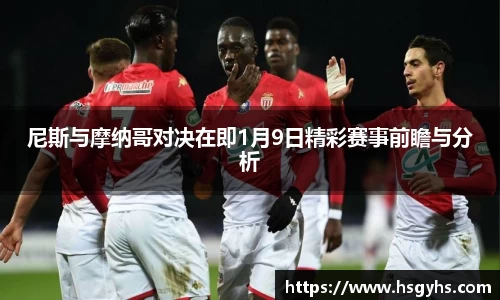 尼斯与摩纳哥对决在即1月9日精彩赛事前瞻与分析