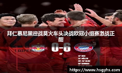 拜仁慕尼黑迎战莫火车头决战欧冠小组赛激战正酣