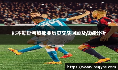 那不勒斯与热那亚历史交战回顾及战绩分析