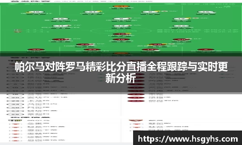 帕尔马对阵罗马精彩比分直播全程跟踪与实时更新分析