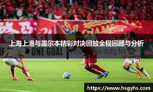 上海上港与墨尔本精彩对决回放全程回顾与分析