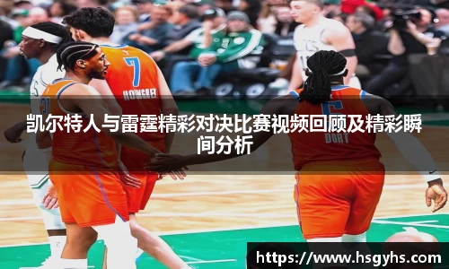 凯尔特人与雷霆精彩对决比赛视频回顾及精彩瞬间分析