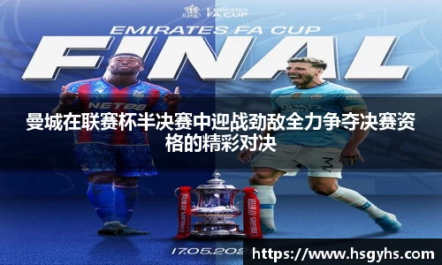 曼城在联赛杯半决赛中迎战劲敌全力争夺决赛资格的精彩对决