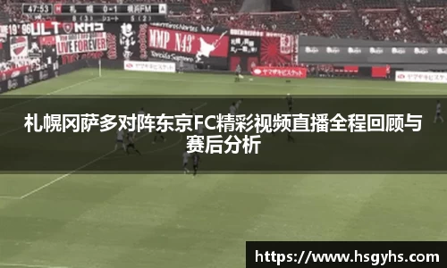 札幌冈萨多对阵东京FC精彩视频直播全程回顾与赛后分析